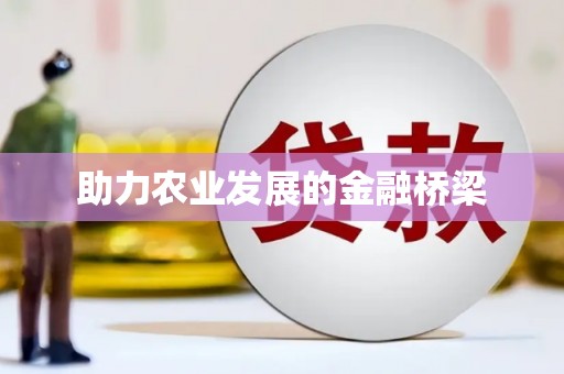 民勤助力农业发展的金融桥梁