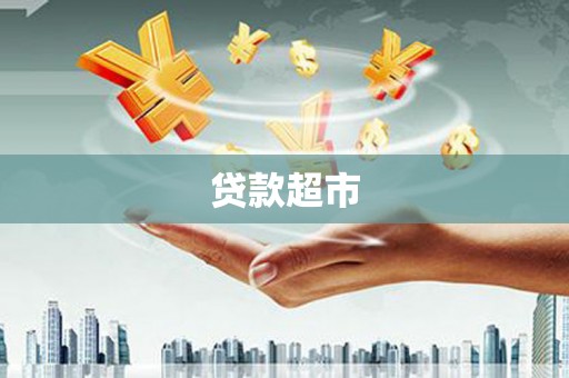 民勤贷款超市