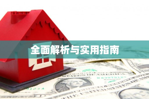 民勤全面解析与实用指南