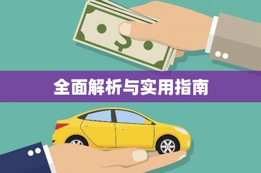民勤全面解析与实用指南