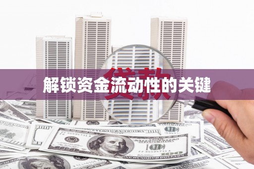 民勤解锁资金流动性的关键