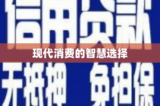民勤现代消费的智慧选择