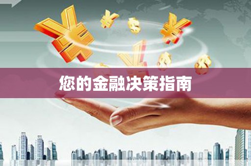 民勤您的金融决策指南