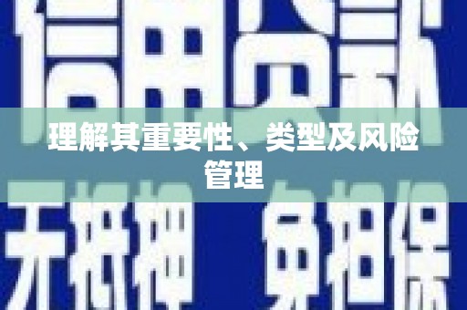 民勤理解其重要性、类型及风险管理
