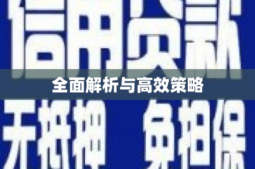 民勤全面解析与高效策略