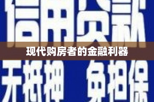 民勤现代购房者的金融利器