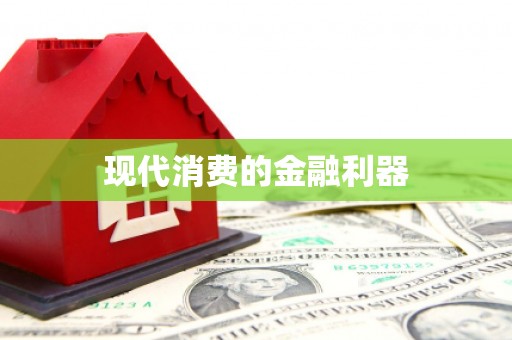 民勤现代消费的金融利器
