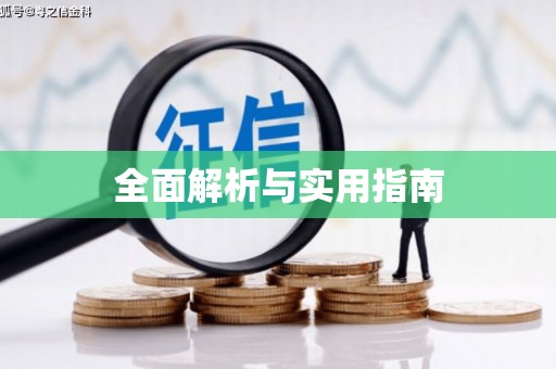 民勤全面解析与实用指南