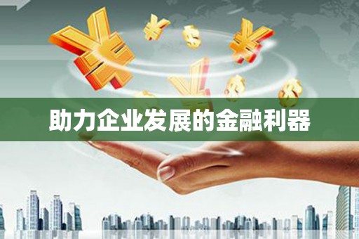 民勤助力企业发展的金融利器