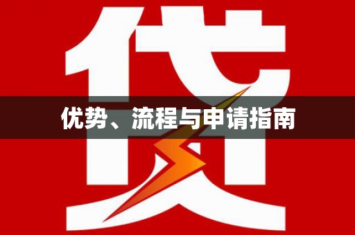民勤优势、流程与申请指南