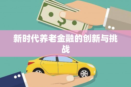 民勤新时代养老金融的创新与挑战