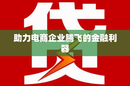 民勤助力电商企业腾飞的金融利器