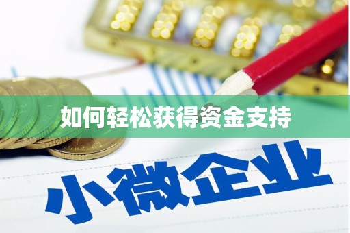 民勤如何轻松获得资金支持