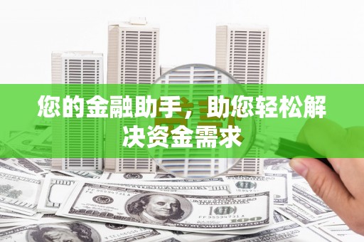 民勤您的金融助手，助您轻松解决资金需求