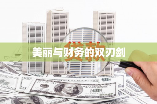 民勤美丽与财务的双刃剑