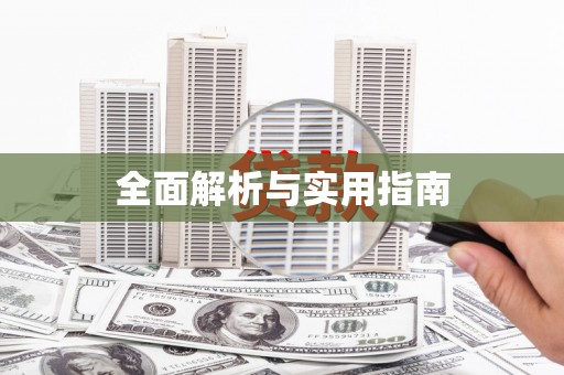 民勤全面解析与实用指南