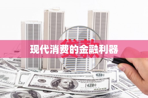民勤现代消费的金融利器