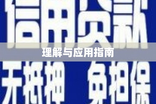 民勤理解与应用指南