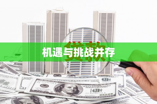 民勤机遇与挑战并存