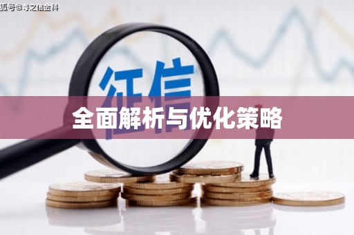 民勤全面解析与优化策略