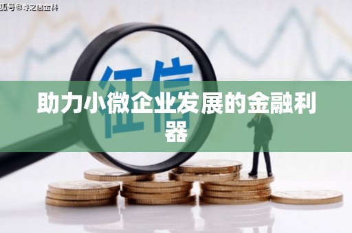 民勤助力小微企业发展的金融利器