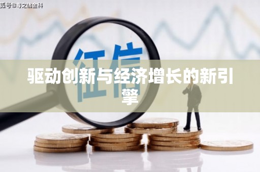 民勤驱动创新与经济增长的新引擎