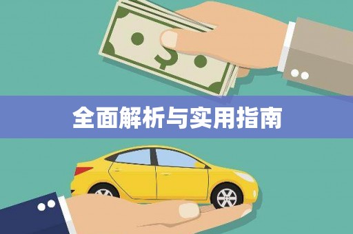 民勤全面解析与实用指南
