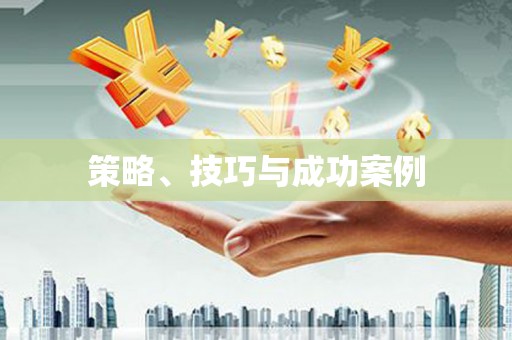 民勤策略、技巧与成功案例