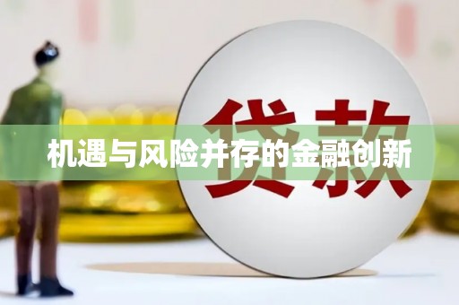 民勤机遇与风险并存的金融创新