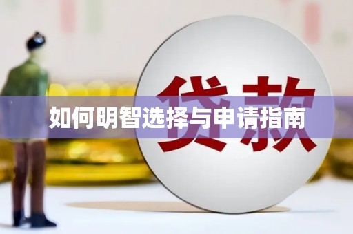 民勤如何明智选择与申请指南