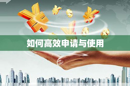 民勤如何高效申请与使用