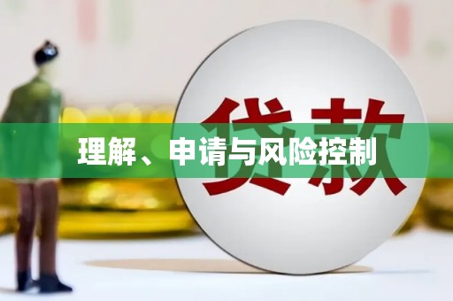 民勤理解、申请与风险控制