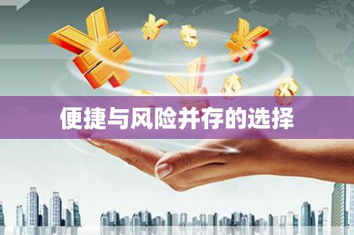 民勤便捷与风险并存的选择