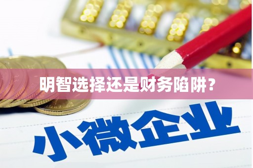 民勤明智选择还是财务陷阱？