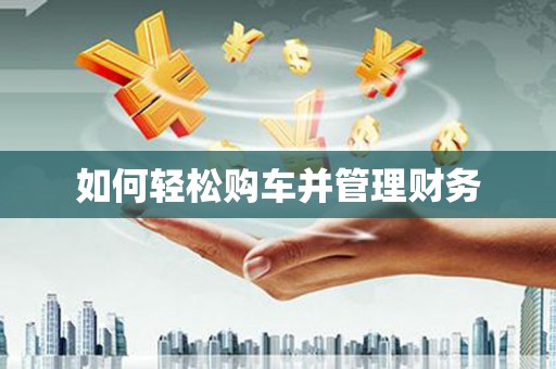 民勤如何轻松购车并管理财务