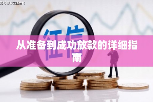 民勤从准备到成功放款的详细指南