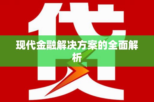 民勤现代金融解决方案的全面解析