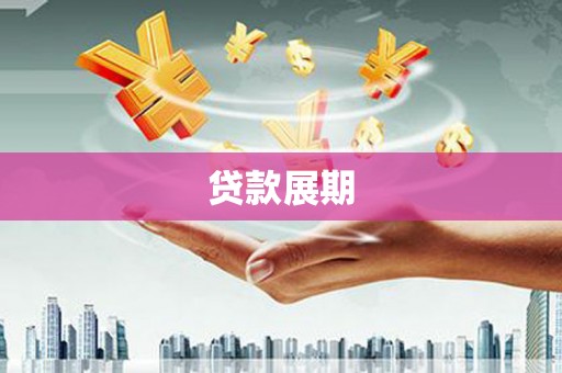 民勤贷款展期