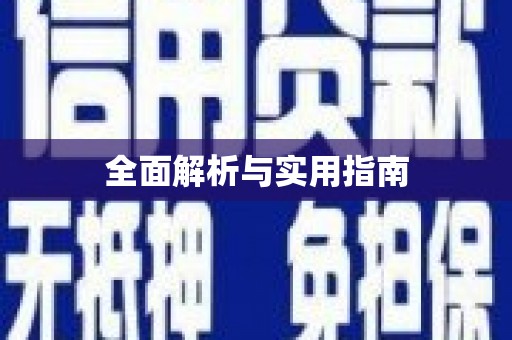民勤全面解析与实用指南