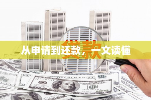 民勤从申请到还款，一文读懂