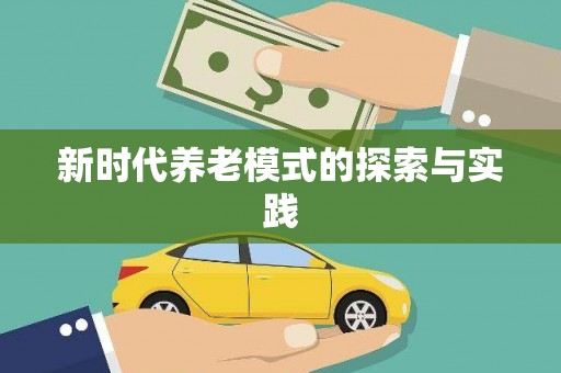 民勤新时代养老模式的探索与实践