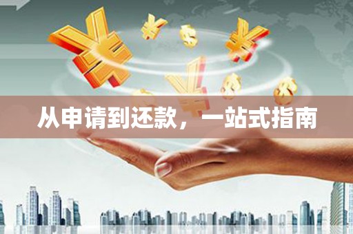 民勤从申请到还款，一站式指南