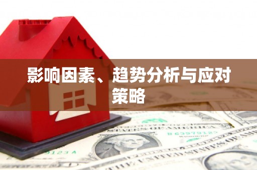 民勤影响因素、趋势分析与应对策略