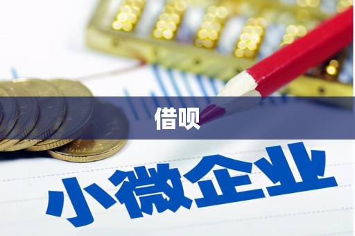 民勤借呗