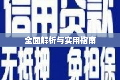 民勤全面解析与实用指南