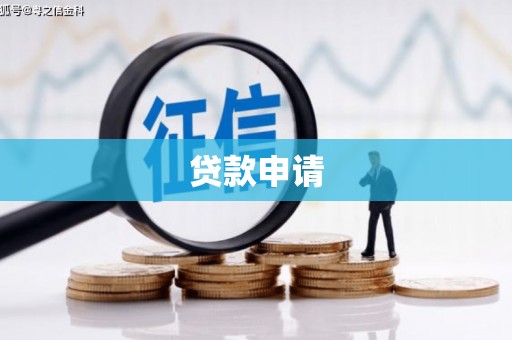 民勤贷款申请