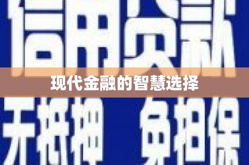 民勤现代金融的智慧选择