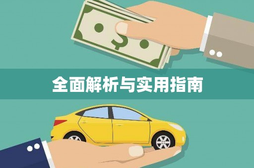 民勤全面解析与实用指南