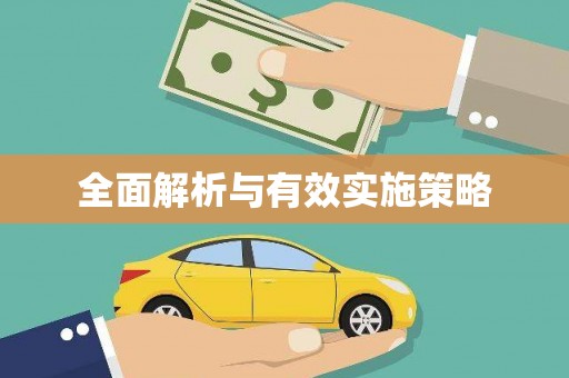 民勤全面解析与有效实施策略