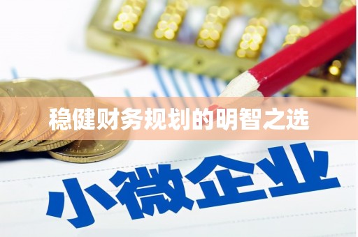 民勤稳健财务规划的明智之选